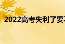 2022高考失利了要不要復(fù)讀（還有出路嗎）