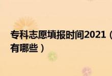 ?？浦驹柑顖髸r間2021（2022?？浦驹柑顖笄暗臏?zhǔn)備事項有哪些）