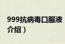 999抗病毒口服液（關(guān)于999抗病毒口服液的介紹）