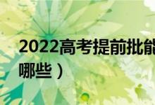 2022高考提前批能報(bào)什么大學(xué)和專業(yè)（都有哪些）