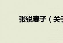張銳妻子（關于張銳妻子的介紹）