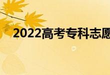 2022高考?？浦驹笗煌藱n嗎（為什么）