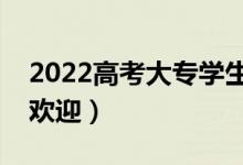 2022高考大專學(xué)生什么專業(yè)好就業(yè)（比較受歡迎）