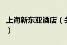 上海新東亞酒店（關(guān)于上海新東亞酒店的介紹）