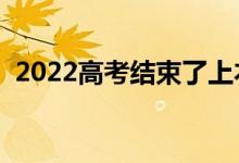 2022高考結束了上本還是上大專（哪個好）