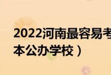 2022河南最容易考的二本大學(xué)（河南壓線二本公辦學(xué)校）
