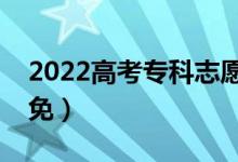 2022高考?？浦驹笧槭裁磿煌藱n（如何避免）