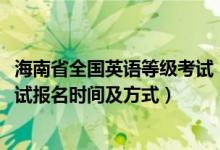 海南省全國英語等級(jí)考試（2022海南下半年全國英語等級(jí)考試報(bào)名時(shí)間及方式）