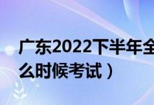 廣東2022下半年全國英語等級考試時間（什么時候考試）