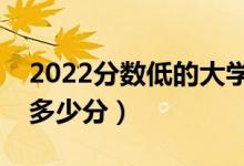 2022分?jǐn)?shù)低的大學(xué)二本（普通大學(xué)最低要考多少分）