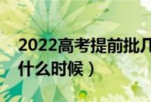2022高考提前批幾天知道錄取結(jié)果（大概在什么時(shí)候）