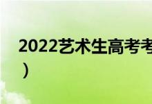 2022藝術(shù)生高考考砸了怎么辦（有什么出路）