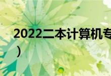 2022二本計(jì)算機(jī)專業(yè)好找工作嗎（有前途嗎）