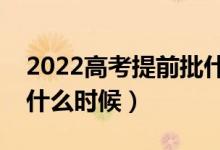 2022高考提前批什么時(shí)候看錄取結(jié)果（具體什么時(shí)候）