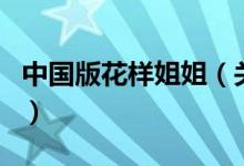 中國(guó)版花樣姐姐（關(guān)于中國(guó)版花樣姐姐的介紹）