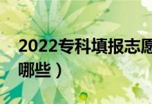 2022?？铺顖?bào)志愿方法是什么（方法技巧有哪些）