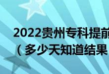 2022貴州?？铺崆芭浫〗Y果什么時候公布（多少天知道結果）