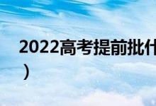 2022高考提前批什么時(shí)候填報(bào)(有哪些方法)