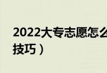 2022大專志愿怎么填報(bào)比較穩(wěn)妥（志愿填報(bào)技巧）