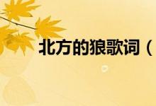 北方的狼歌詞（北方的狼歌曲簡(jiǎn)介）