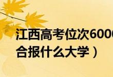 江西高考位次60000左右推薦什么學(xué)校（適合報(bào)什么大學(xué)）