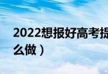 2022想報(bào)好高考提前批有什么技巧（應(yīng)該怎么做）