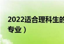 2022適合理科生的二本大學(xué)及專業(yè)（怎樣選專業(yè)）