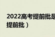 2022高考提前批是定向就業(yè)嗎（有哪些缺點提前批）