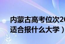 內(nèi)蒙古高考位次20000左右推薦什么學(xué)校（適合報(bào)什么大學(xué)）