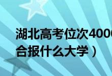 湖北高考位次40000左右推薦什么學(xué)校（適合報(bào)什么大學(xué)）