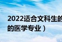 2022適合文科生的二本醫(yī)科大學(xué)（文科能考的醫(yī)學(xué)專業(yè)）