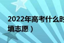 2022年高考什么時(shí)候報(bào)名提前批（什么時(shí)候填志愿）
