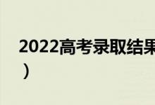 2022高考錄取結(jié)果查詢時(shí)間（什么時(shí)候查詢）