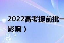 2022高考提前批一定要服從調(diào)劑嗎（有什么影響）