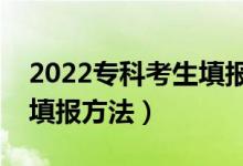 2022?？瓶忌顖?bào)志愿的實(shí)用技巧（有什么填報(bào)方法）