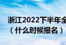浙江2022下半年全國英語等級考試報名時間（什么時候報名）