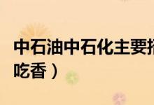 中石油中石化主要招收哪些專業(yè)（什么專業(yè)更吃香）
