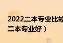 2022二本專業(yè)比較好找工作的是什么（哪些二本專業(yè)好）