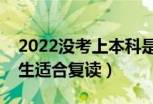 2022沒考上本科是復(fù)讀還是讀?？疲男┛忌m合復(fù)讀）
