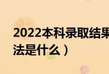 2022本科錄取結(jié)果什么時(shí)候能出來（查詢方法是什么）