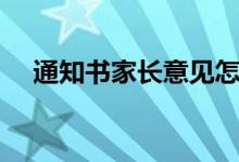 通知書家長意見怎么寫（如何寫最簡單）