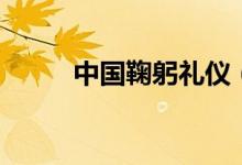 中國(guó)鞠躬禮儀（有如下三個(gè)事項(xiàng)）