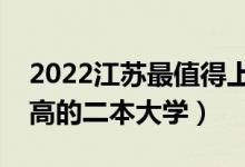 2022江蘇最值得上的二本大學(xué)（江蘇含金量高的二本大學(xué)）