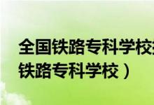 全國鐵路專科學(xué)校排名（2022高考全國十大鐵路?？茖W(xué)校）