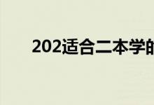 202適合二本學(xué)的專業(yè)（哪些專業(yè)好）