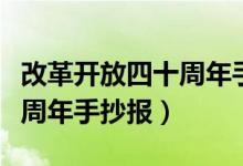 改革開放四十周年手抄報(bào)模板（改革開放四十周年手抄報(bào)）