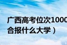 廣西高考位次100000左右推薦什么學(xué)校（適合報(bào)什么大學(xué)）