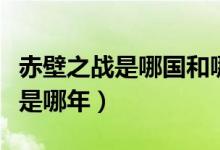 赤壁之戰(zhàn)是哪國和哪國之間的作戰(zhàn)(赤壁之戰(zhàn)是哪年)