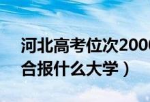 河北高考位次20000左右推薦什么學(xué)校（適合報什么大學(xué)）