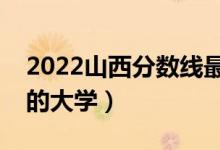 2022山西分數(shù)線最低的二本大學（二本壓線的大學）
